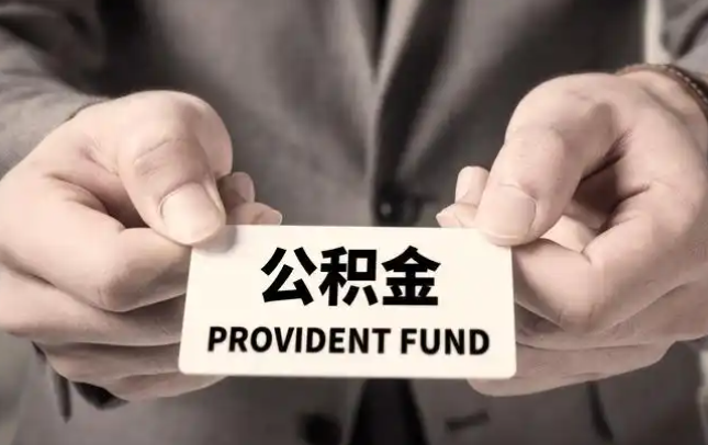 临沧购房公积金提取代办