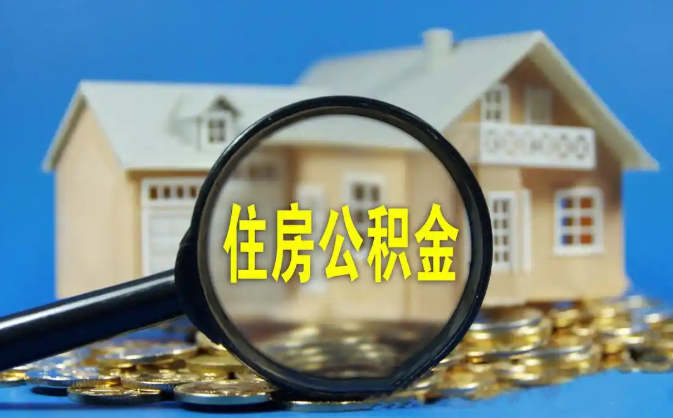 临沧公积金销户提取代办