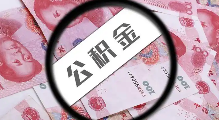 临沧退休公积金提取代办