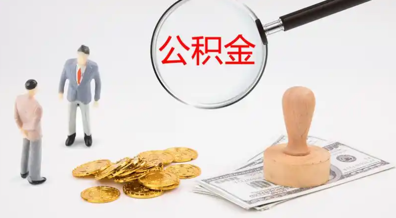 临沧市管公积金提取代办